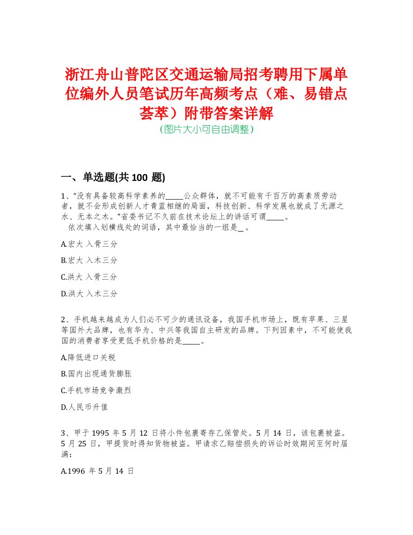 浙江舟山普陀区交通运输局招考聘用下属单位编外人员笔试历年高频考点（难、易错点荟萃）附带答案详解