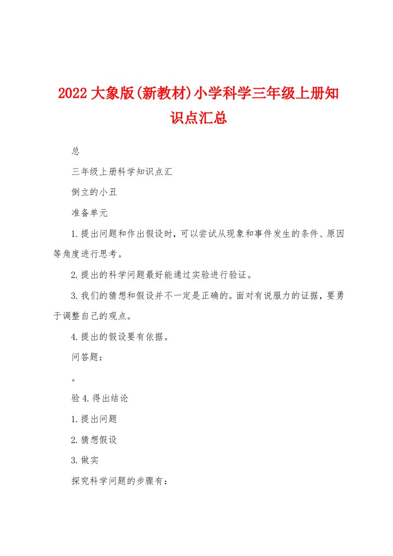 2022大象版(新教材)小学科学三年级上册知识点汇总