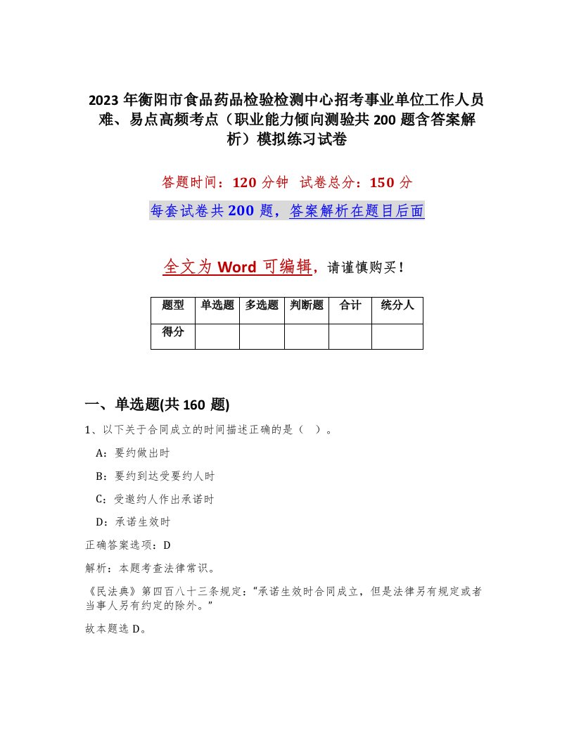 2023年衡阳市食品药品检验检测中心招考事业单位工作人员难易点高频考点职业能力倾向测验共200题含答案解析模拟练习试卷