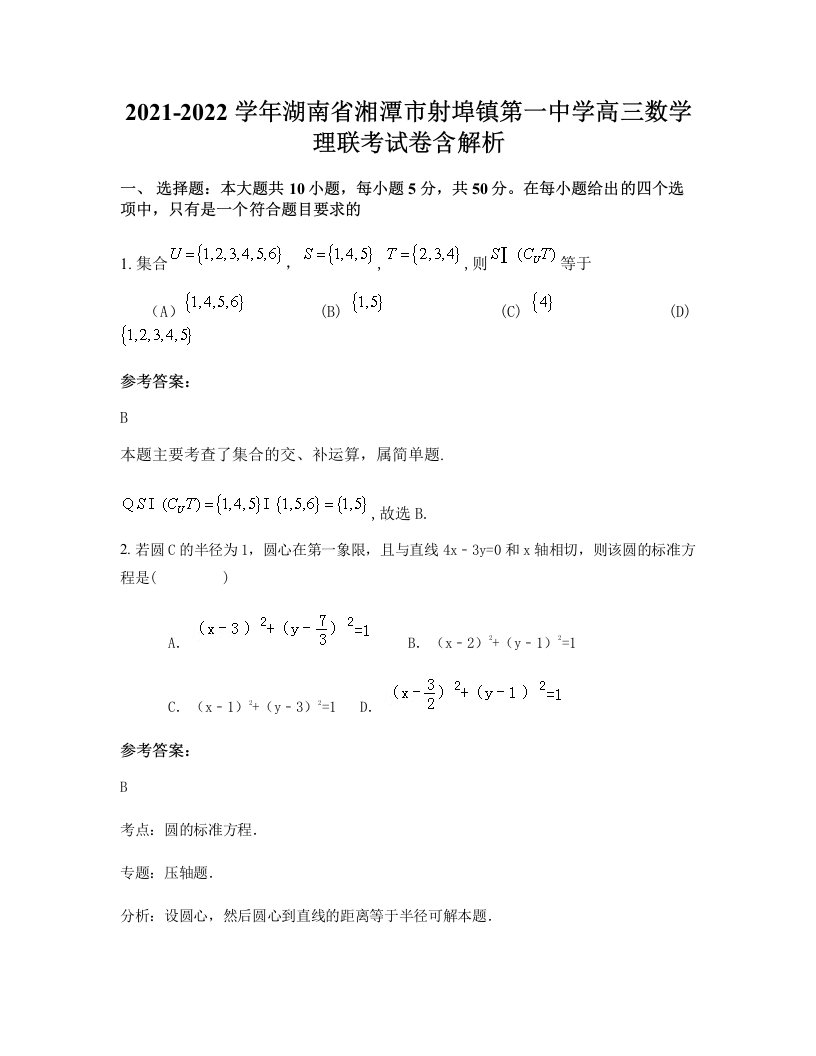 2021-2022学年湖南省湘潭市射埠镇第一中学高三数学理联考试卷含解析