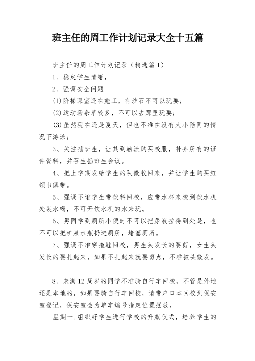 班主任的周工作计划记录大全十五篇