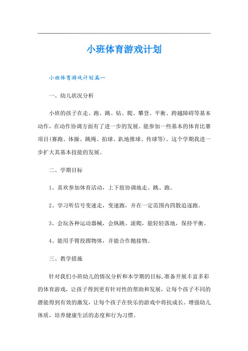 小班体育游戏计划