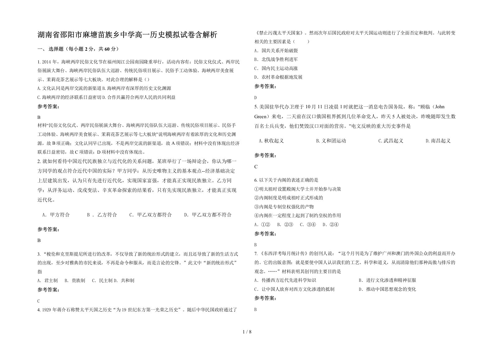 湖南省邵阳市麻塘苗族乡中学高一历史模拟试卷含解析