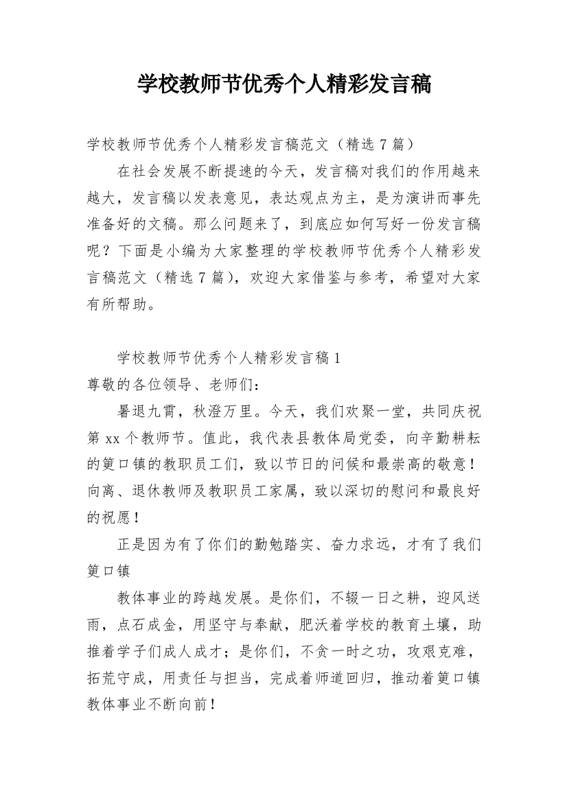 学校教师节优秀个人精彩发言稿