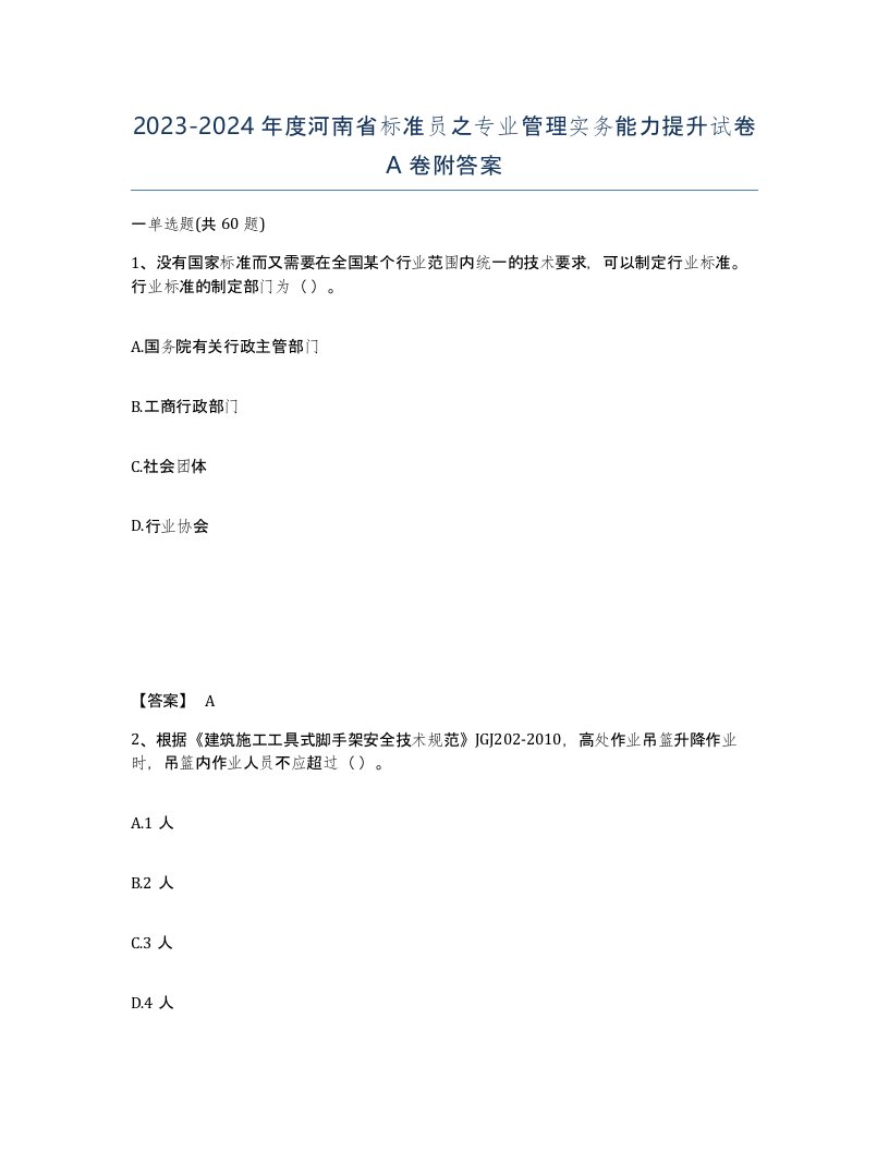 2023-2024年度河南省标准员之专业管理实务能力提升试卷A卷附答案