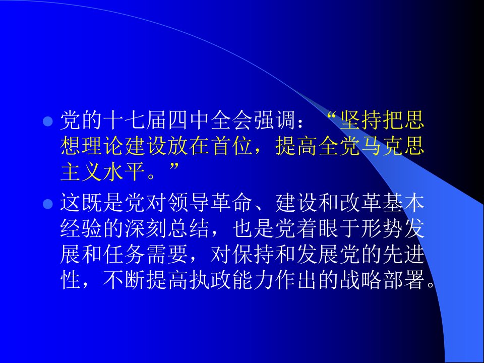 加强党的思想理论建设与构建学习型政党