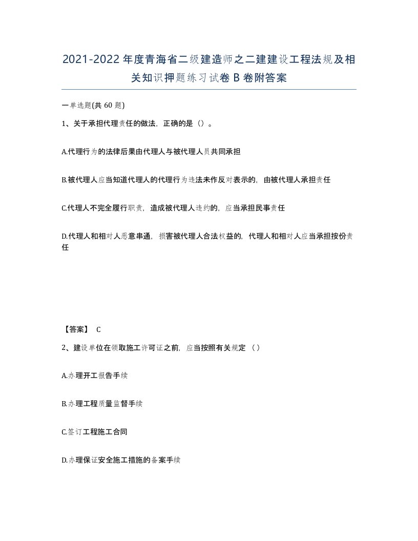 2021-2022年度青海省二级建造师之二建建设工程法规及相关知识押题练习试卷B卷附答案