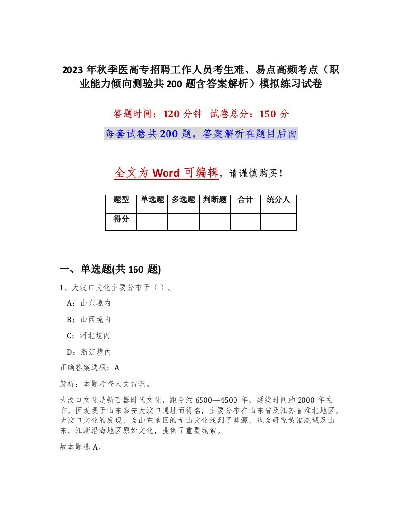 2023年秋季医高专招聘工作人员考生难易点高频考点职业能力倾向测验共200题含答案解析模拟练习试卷