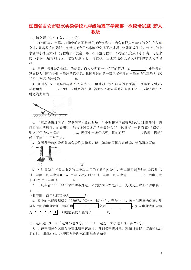 江西省吉安市九级物理下学期第一次段考试题