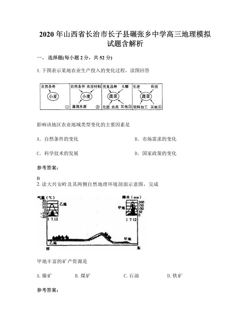 2020年山西省长治市长子县碾张乡中学高三地理模拟试题含解析