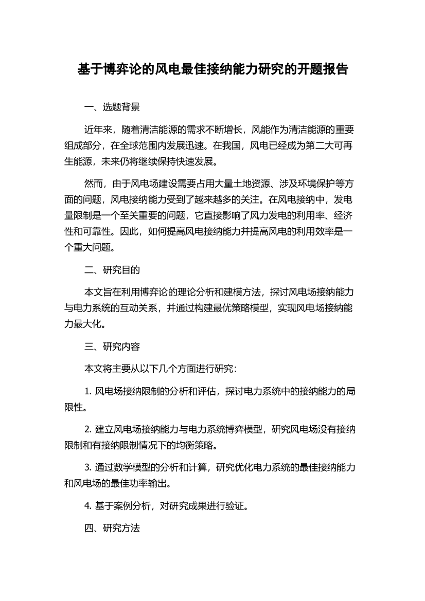 基于博弈论的风电最佳接纳能力研究的开题报告