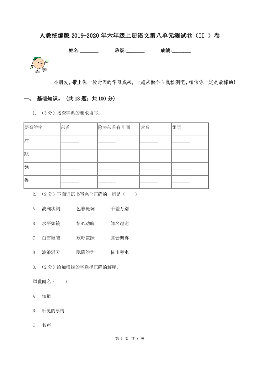 人教统编版2019-2020年六年级上册语文第八单元测试卷II-卷