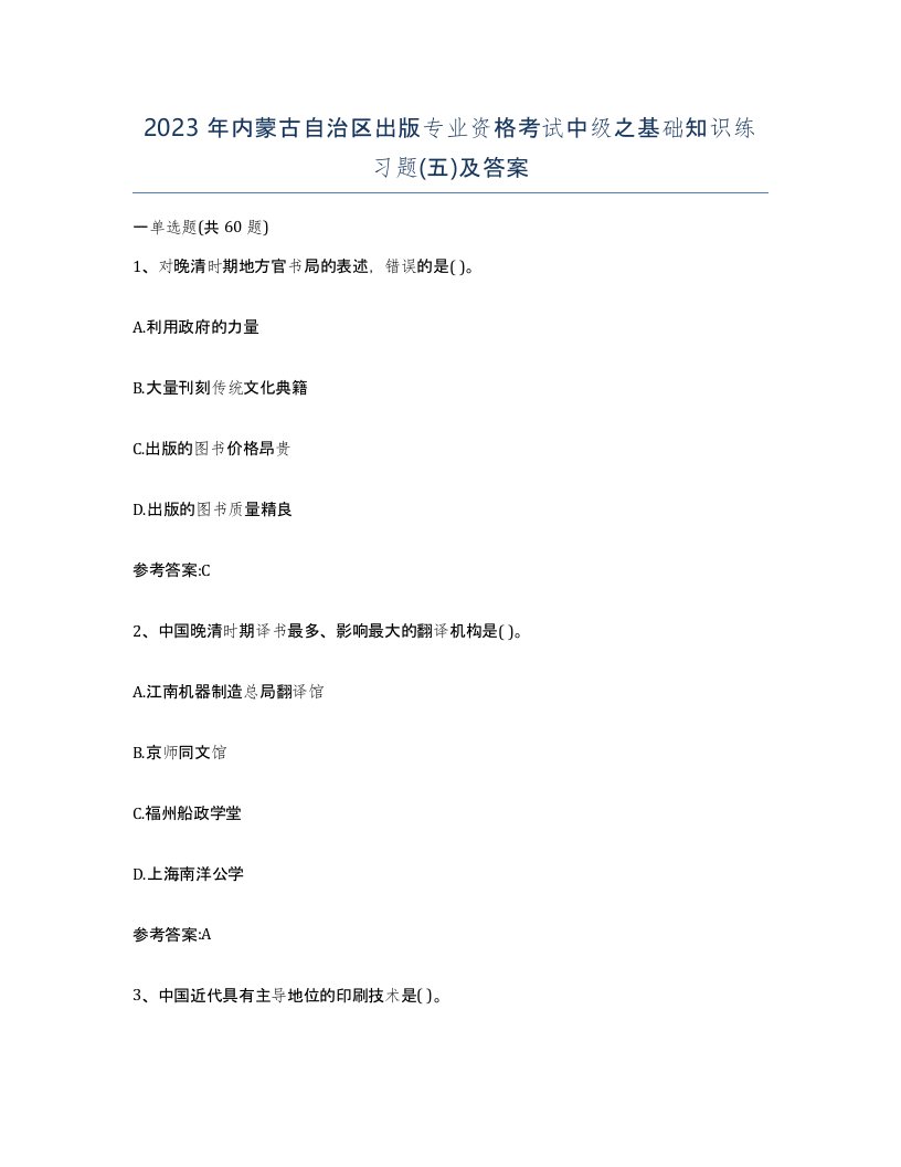 2023年内蒙古自治区出版专业资格考试中级之基础知识练习题五及答案