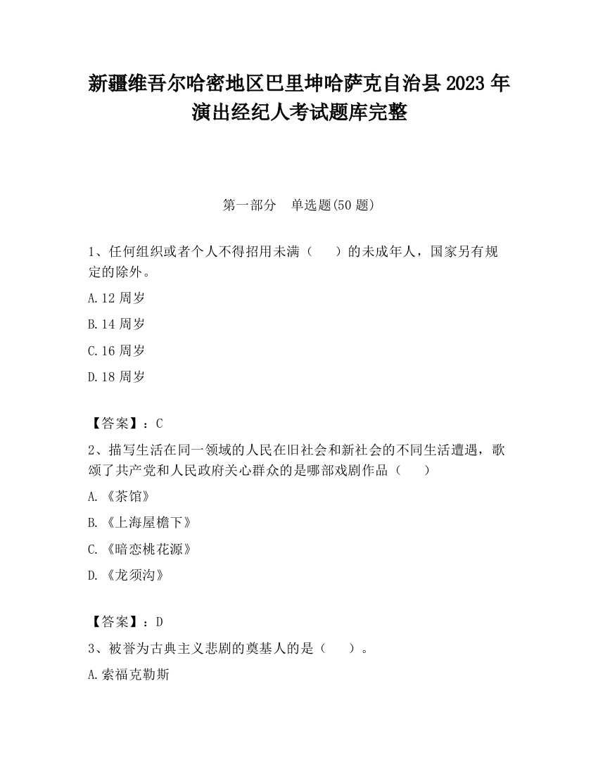 新疆维吾尔哈密地区巴里坤哈萨克自治县2023年演出经纪人考试题库完整