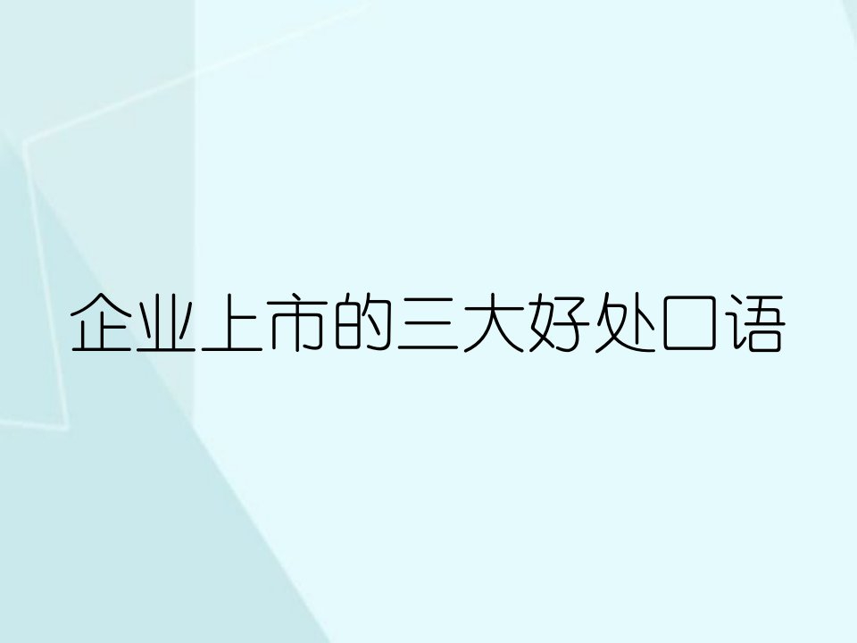 企业上市的三大好处口语