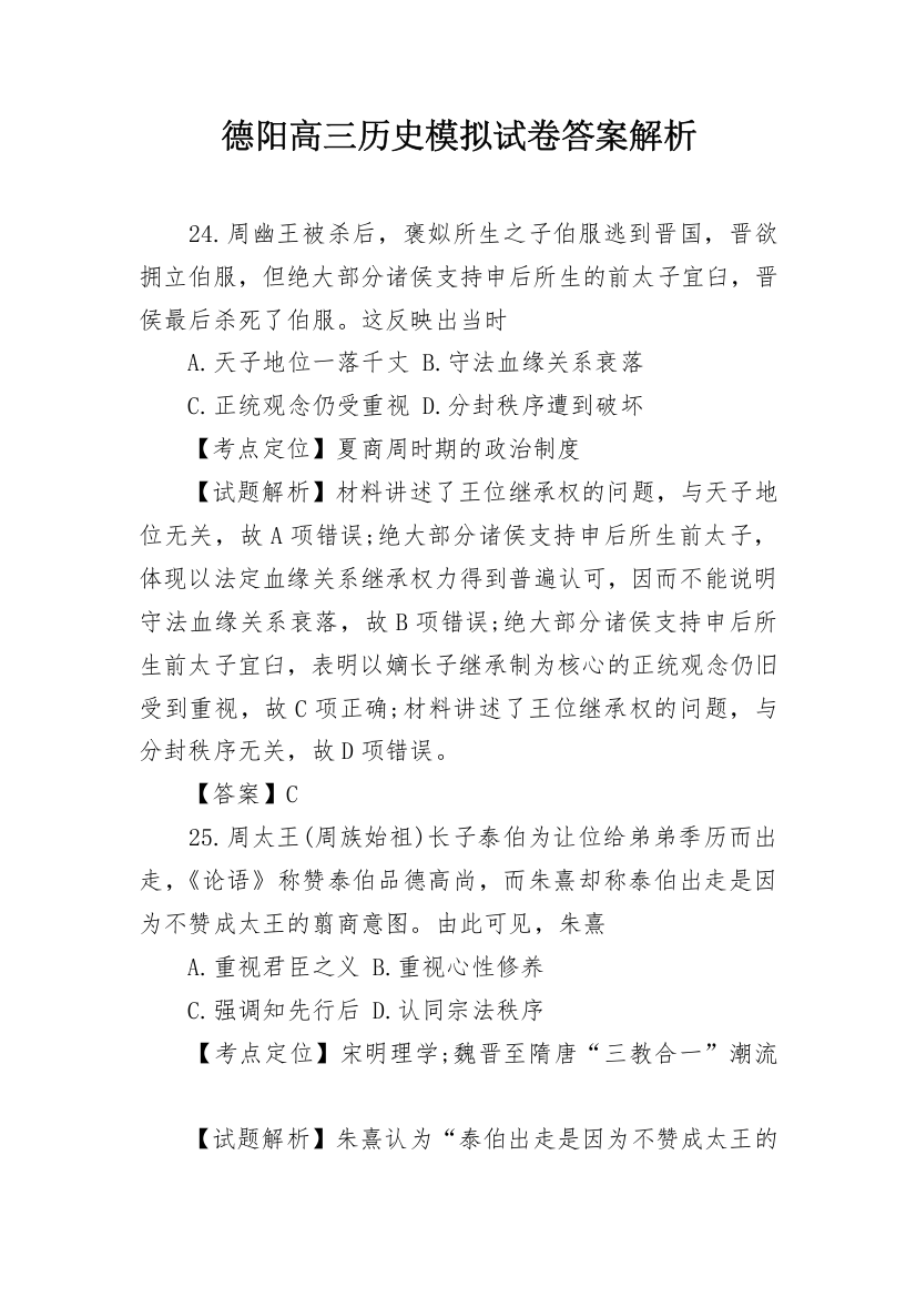 德阳高三历史模拟试卷答案解析_1