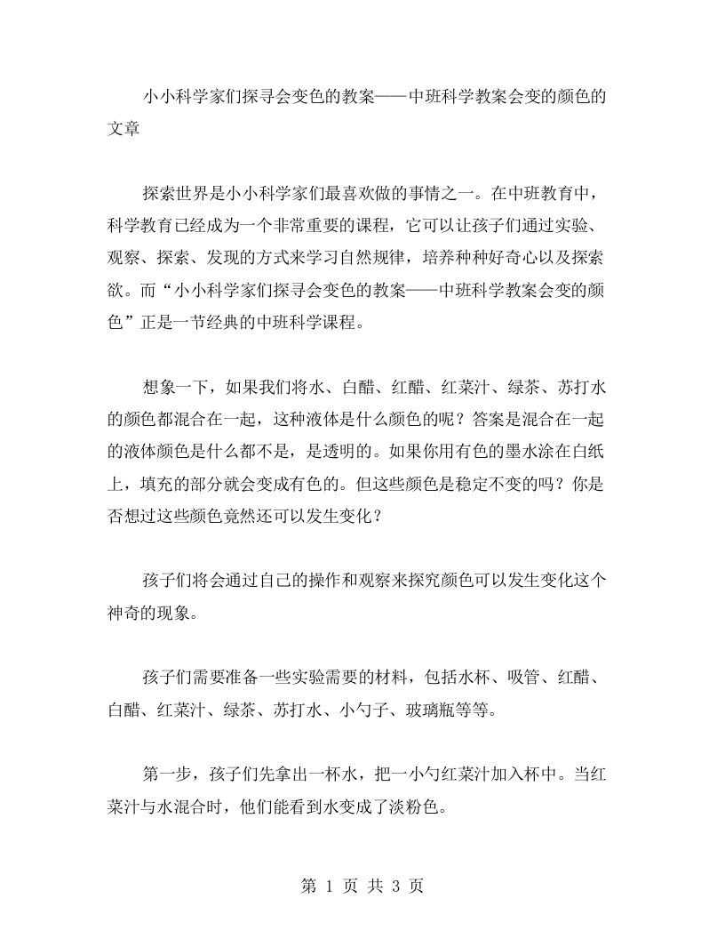 小小科学家们探寻会变色的教案——中班科学教案会变的颜色