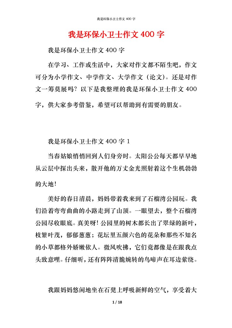 我是环保小卫士作文400字