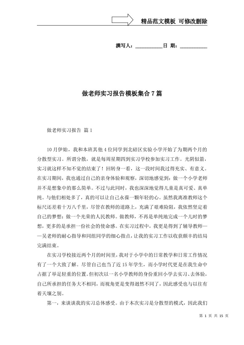 做老师实习报告模板集合7篇