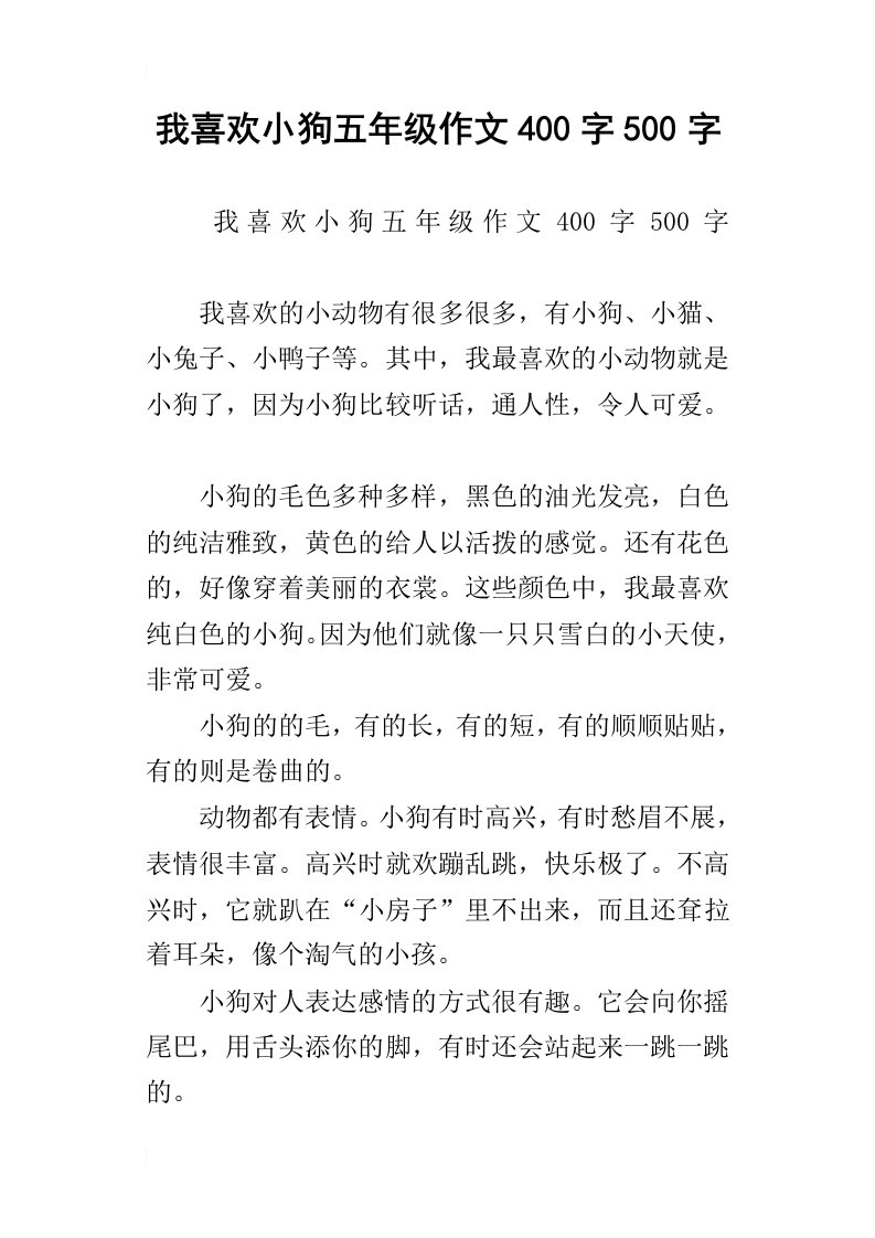 我喜欢小狗五年级作文400字500字