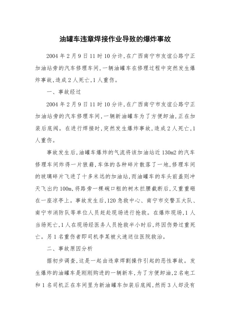 事故案例_案例分析_油罐车违章焊接作业导致的爆炸事故