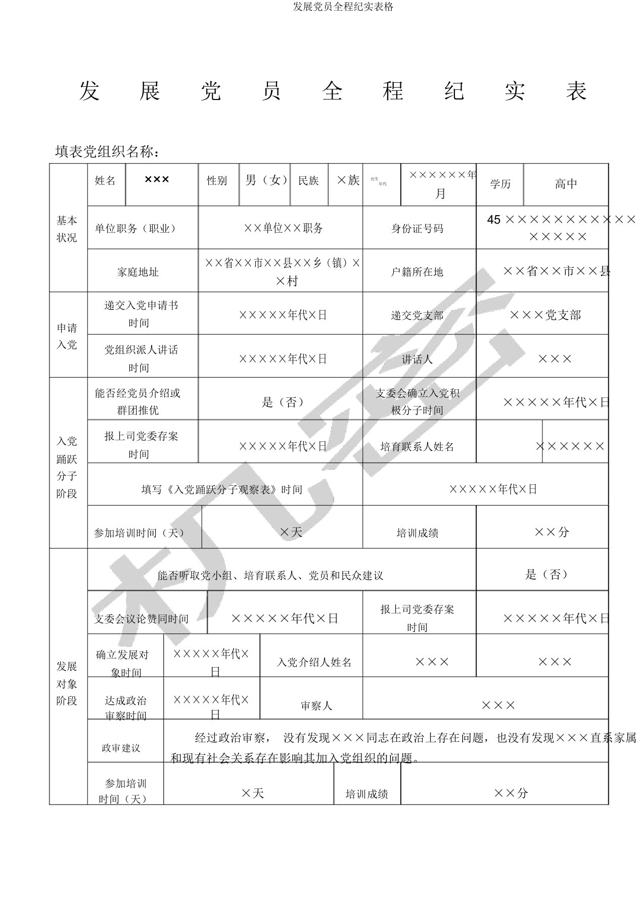 发展党员全程纪实表格