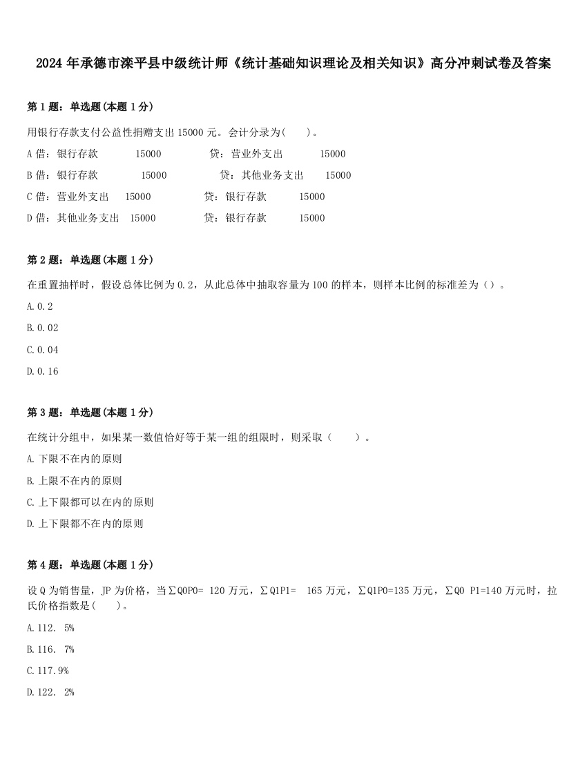 2024年承德市滦平县中级统计师《统计基础知识理论及相关知识》高分冲刺试卷及答案