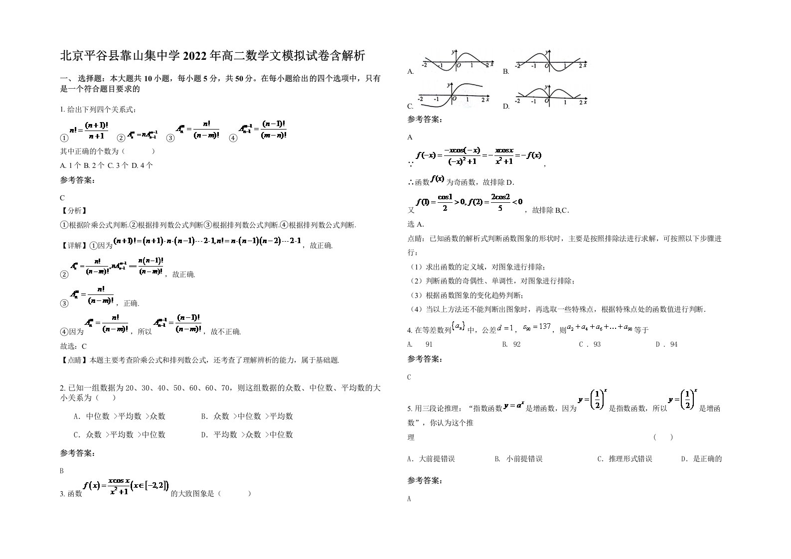 北京平谷县靠山集中学2022年高二数学文模拟试卷含解析