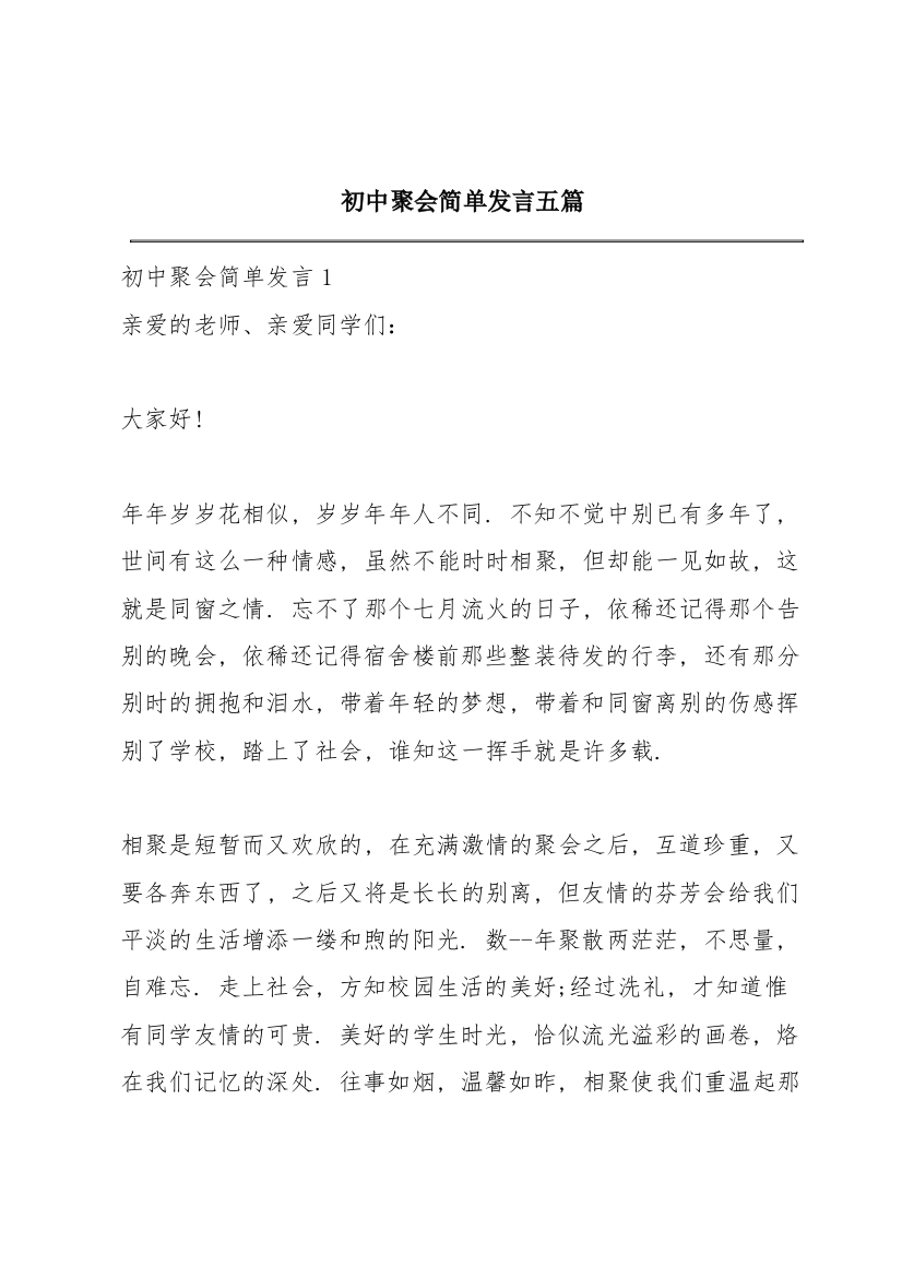 初中聚会简单发言五篇