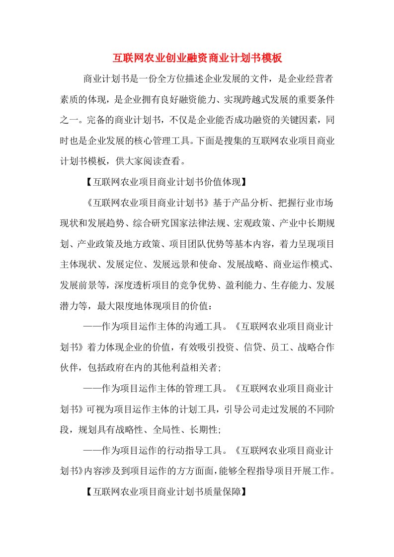 互联网农业创业融资商业计划书模板