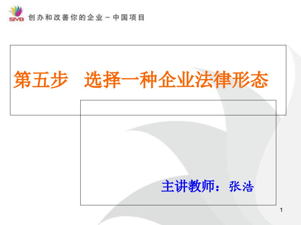 第五步选择一种企业法律形态教学教案