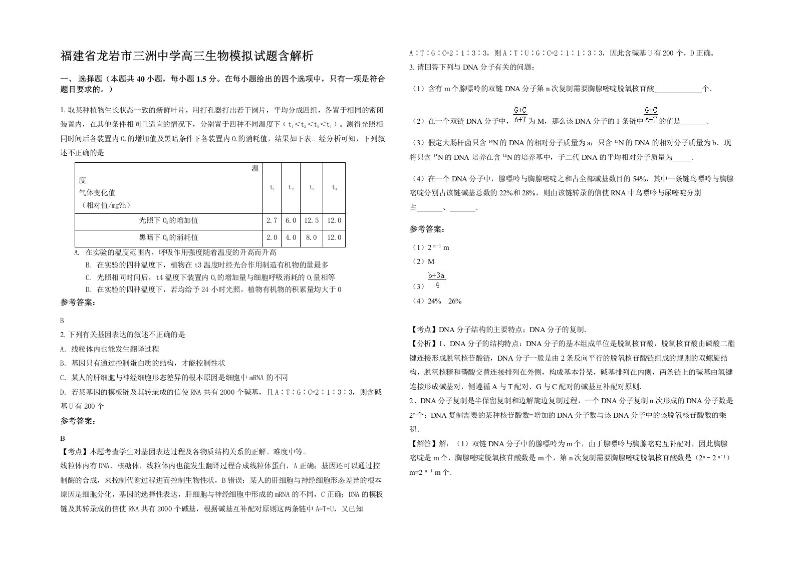 福建省龙岩市三洲中学高三生物模拟试题含解析