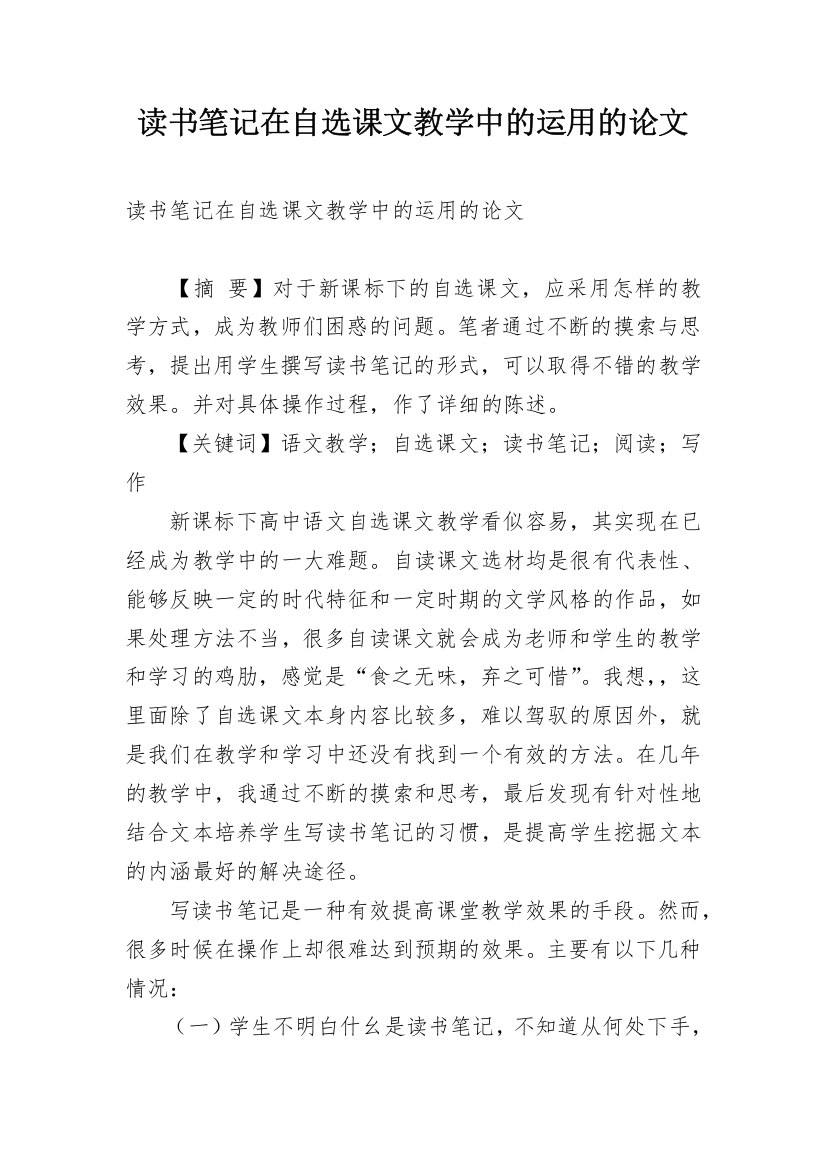 读书笔记在自选课文教学中的运用的论文