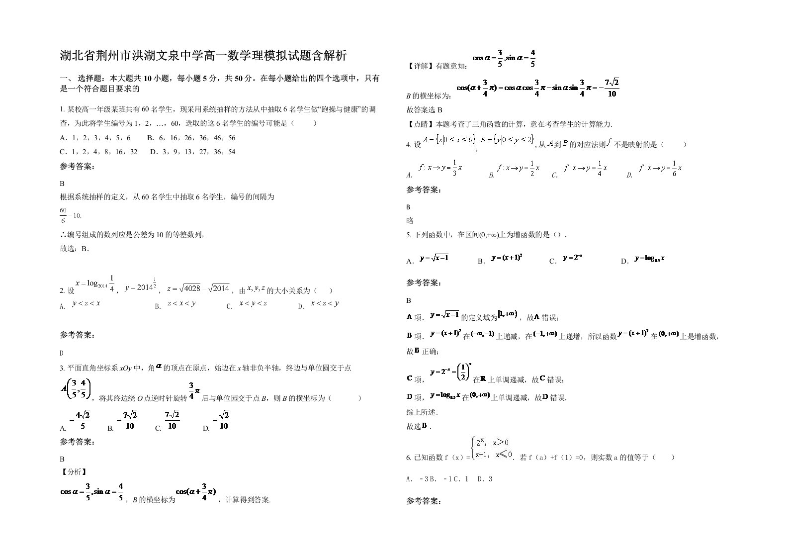 湖北省荆州市洪湖文泉中学高一数学理模拟试题含解析