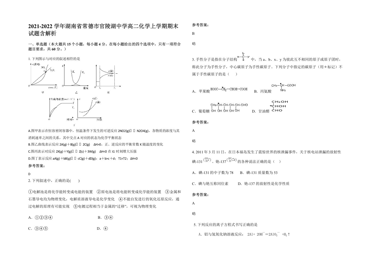 2021-2022学年湖南省常德市官陵湖中学高二化学上学期期末试题含解析