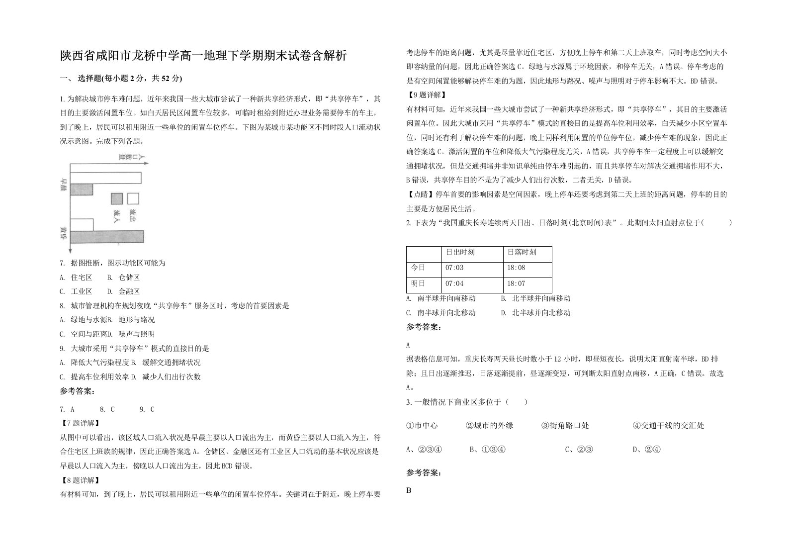 陕西省咸阳市龙桥中学高一地理下学期期末试卷含解析