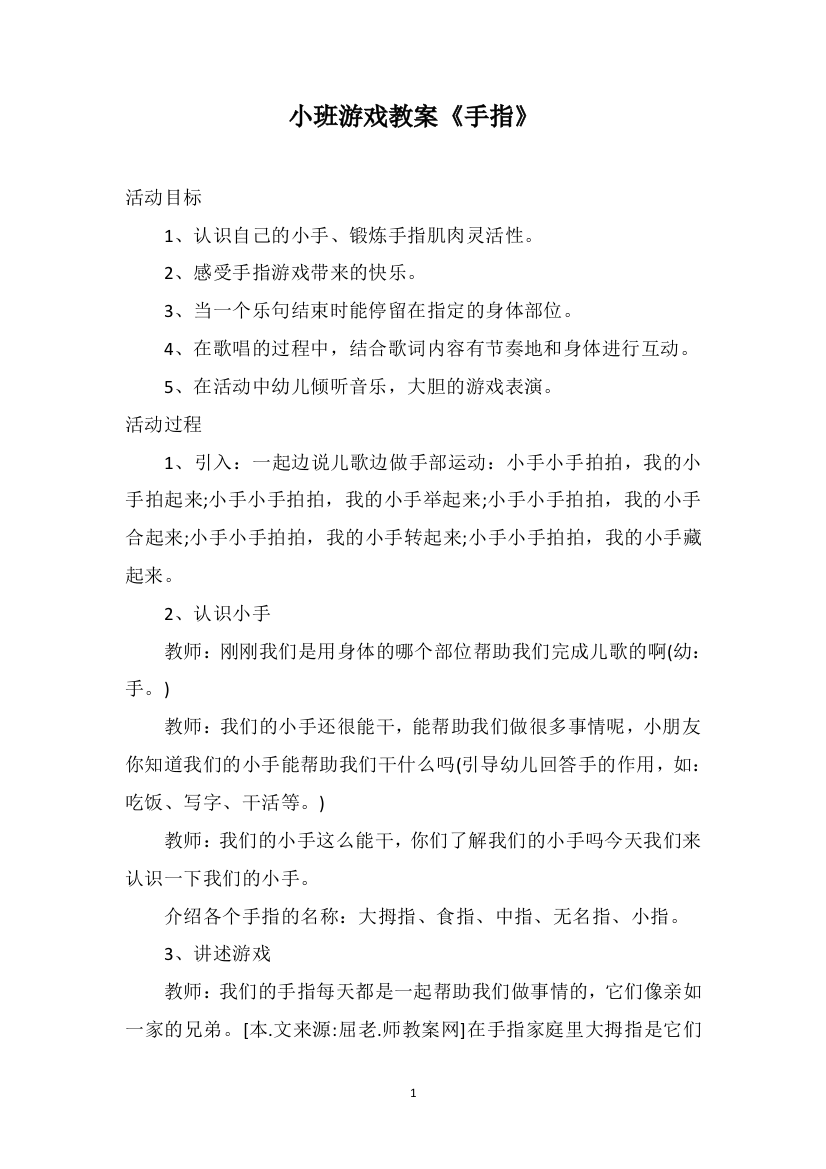 小班游戏教案《手指》