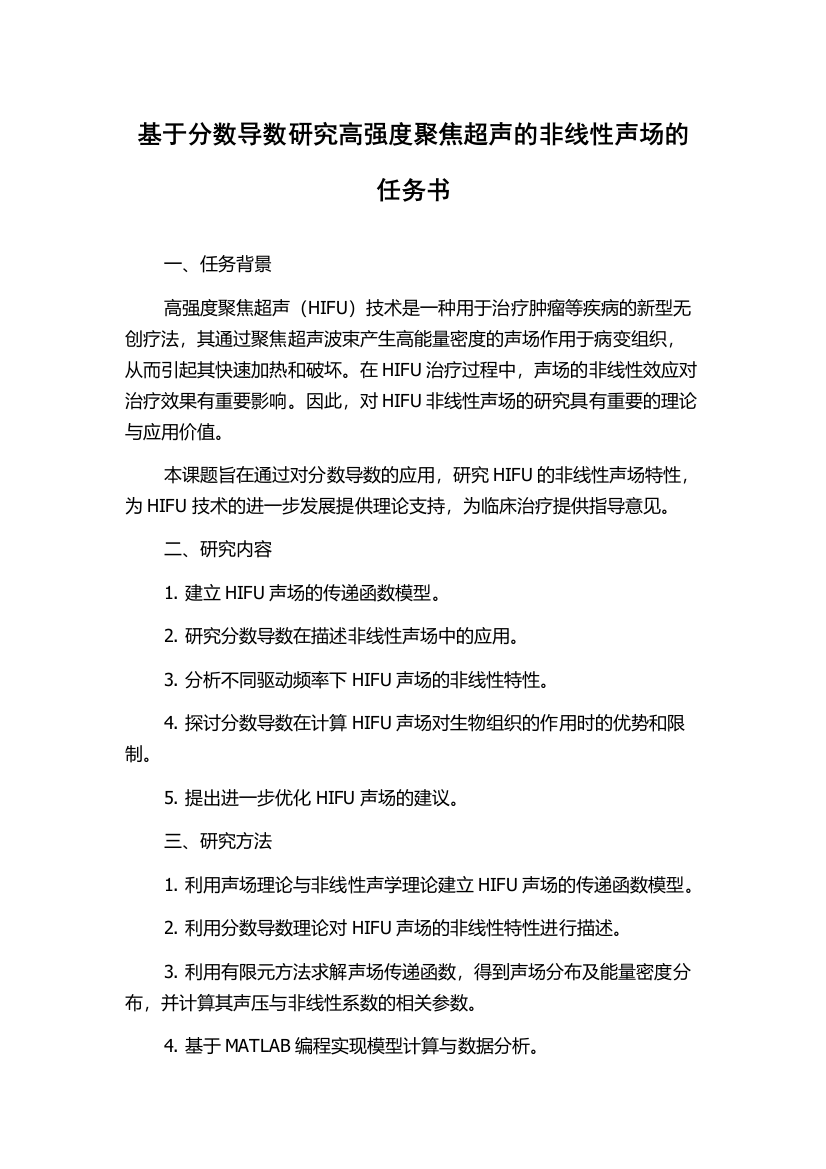 基于分数导数研究高强度聚焦超声的非线性声场的任务书