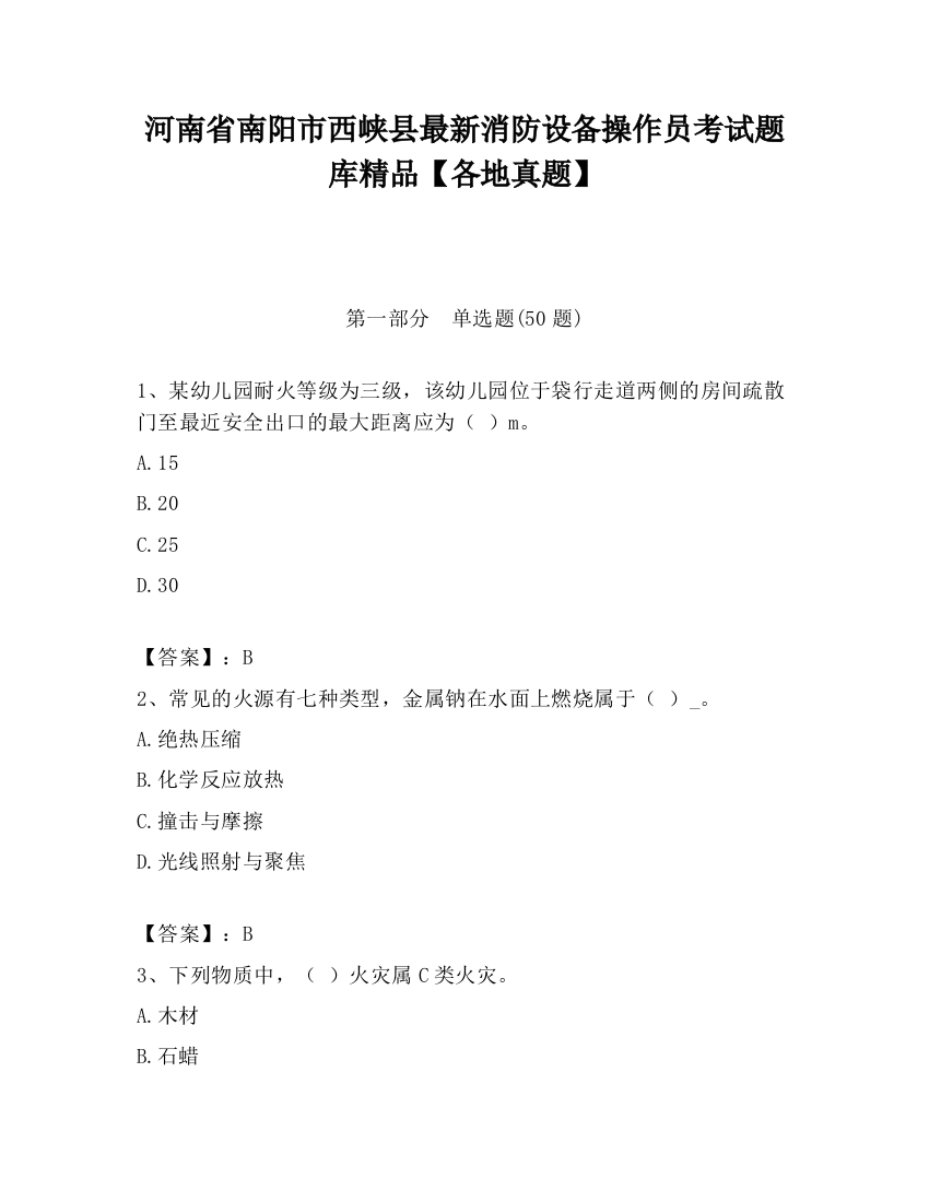 河南省南阳市西峡县最新消防设备操作员考试题库精品【各地真题】