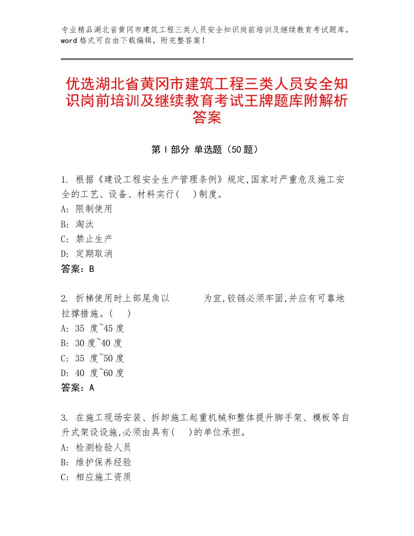 优选湖北省黄冈市建筑工程三类人员安全知识岗前培训及继续教育考试王牌题库附解析答案