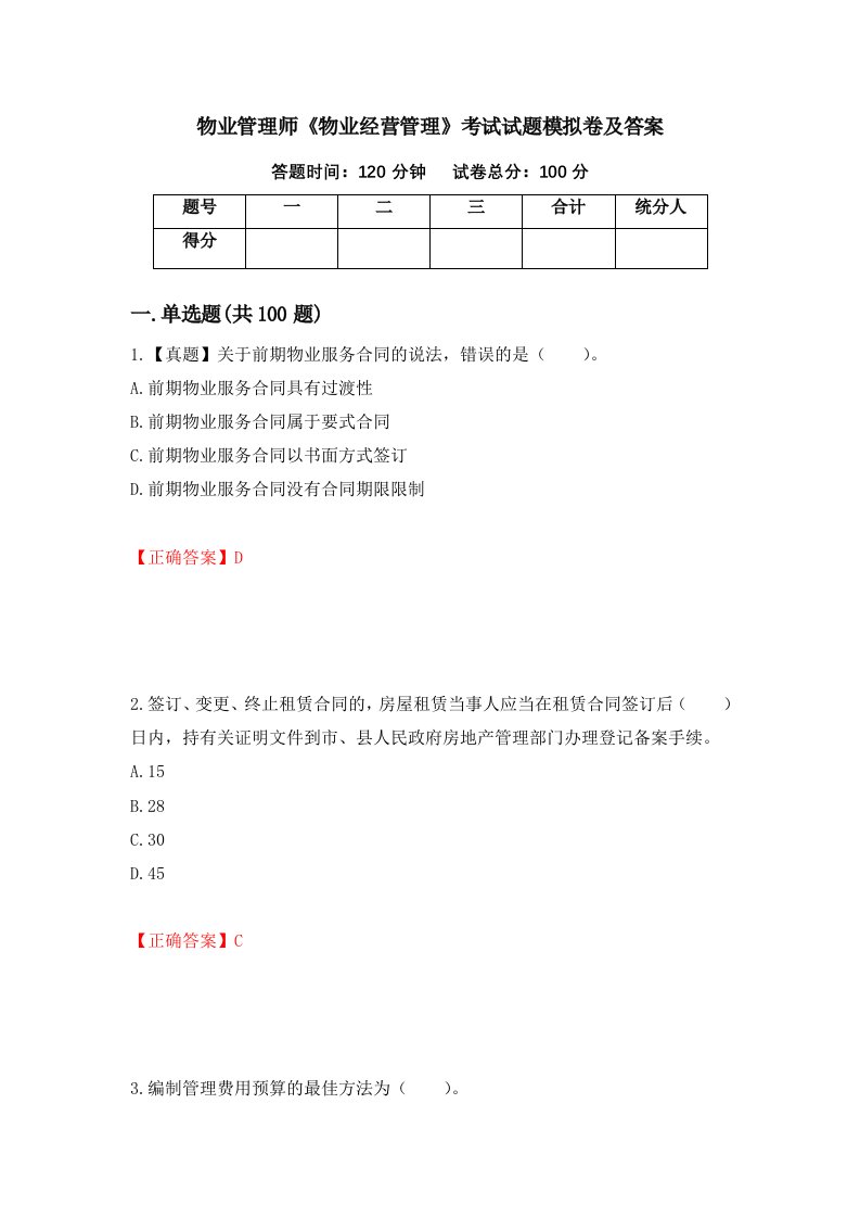 物业管理师物业经营管理考试试题模拟卷及答案第87版