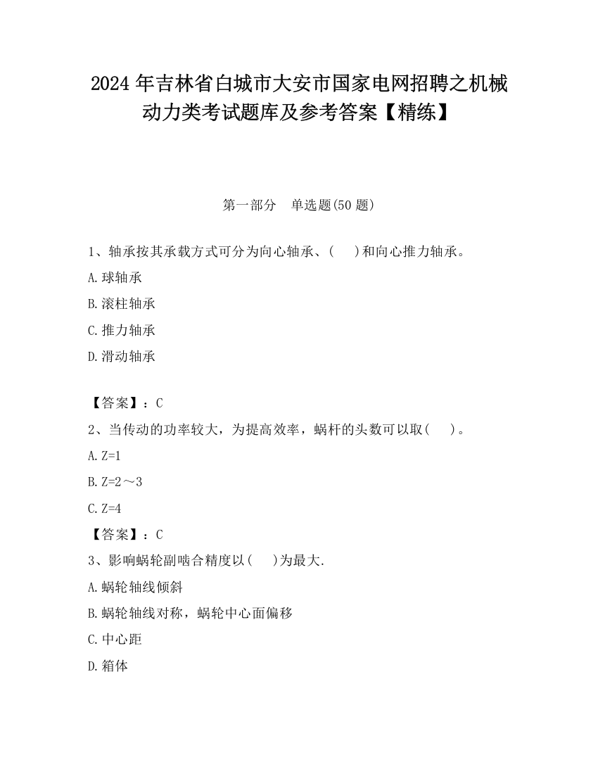 2024年吉林省白城市大安市国家电网招聘之机械动力类考试题库及参考答案【精练】