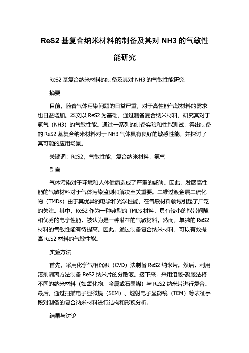 ReS2基复合纳米材料的制备及其对NH3的气敏性能研究