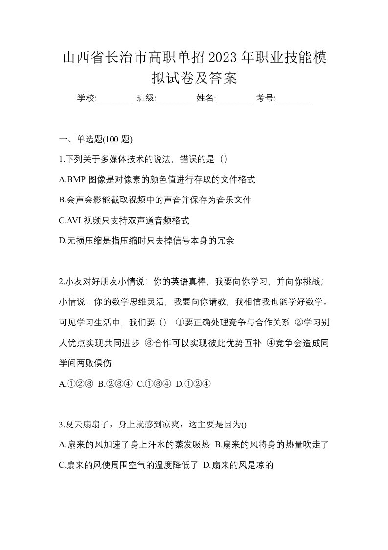 山西省长治市高职单招2023年职业技能模拟试卷及答案