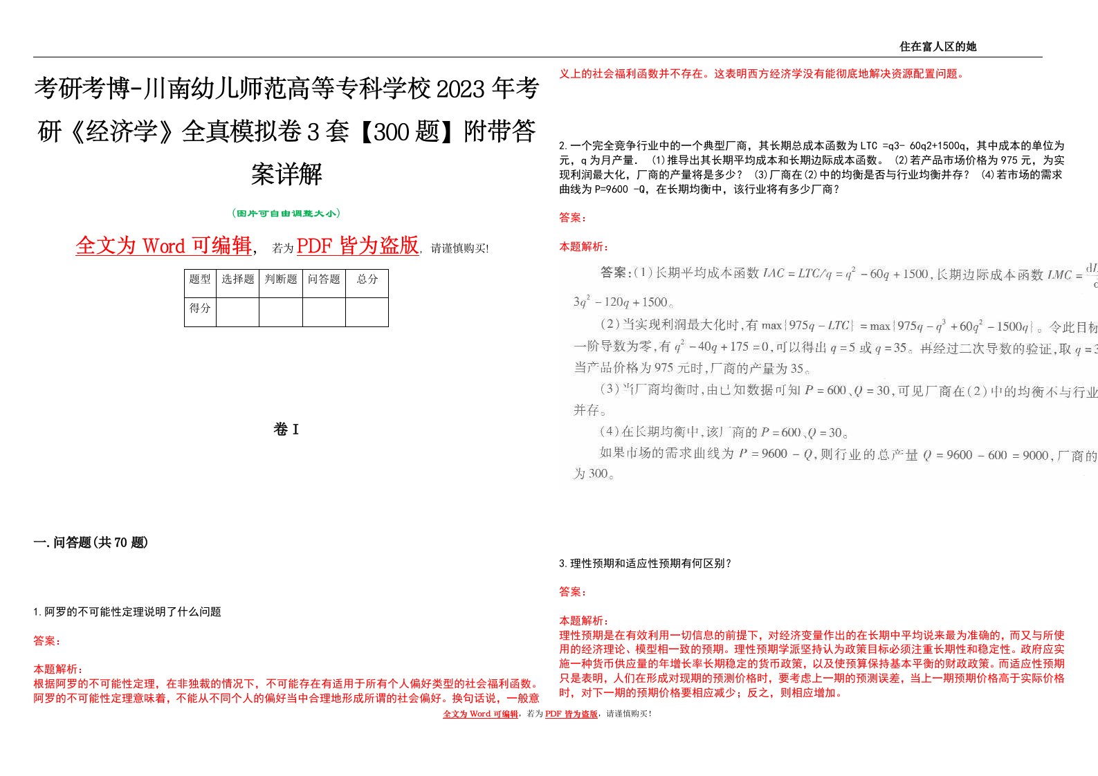 考研考博-川南幼儿师范高等专科学校2023年考研《经济学》全真模拟卷3套【300题】附带答案详解V1.2