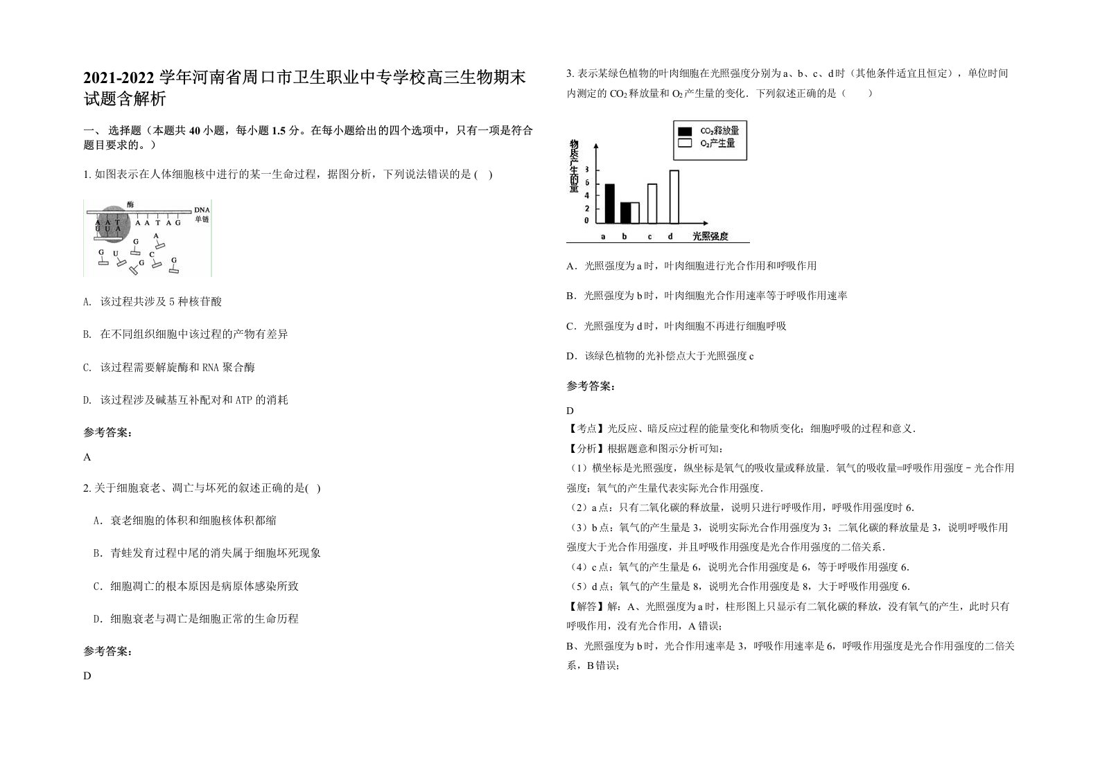 2021-2022学年河南省周口市卫生职业中专学校高三生物期末试题含解析