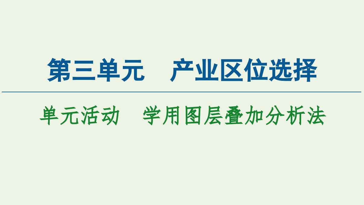 新教材高中地理第3单元产业区位选择单元活动学用图层叠加分析法课件鲁教版必修2