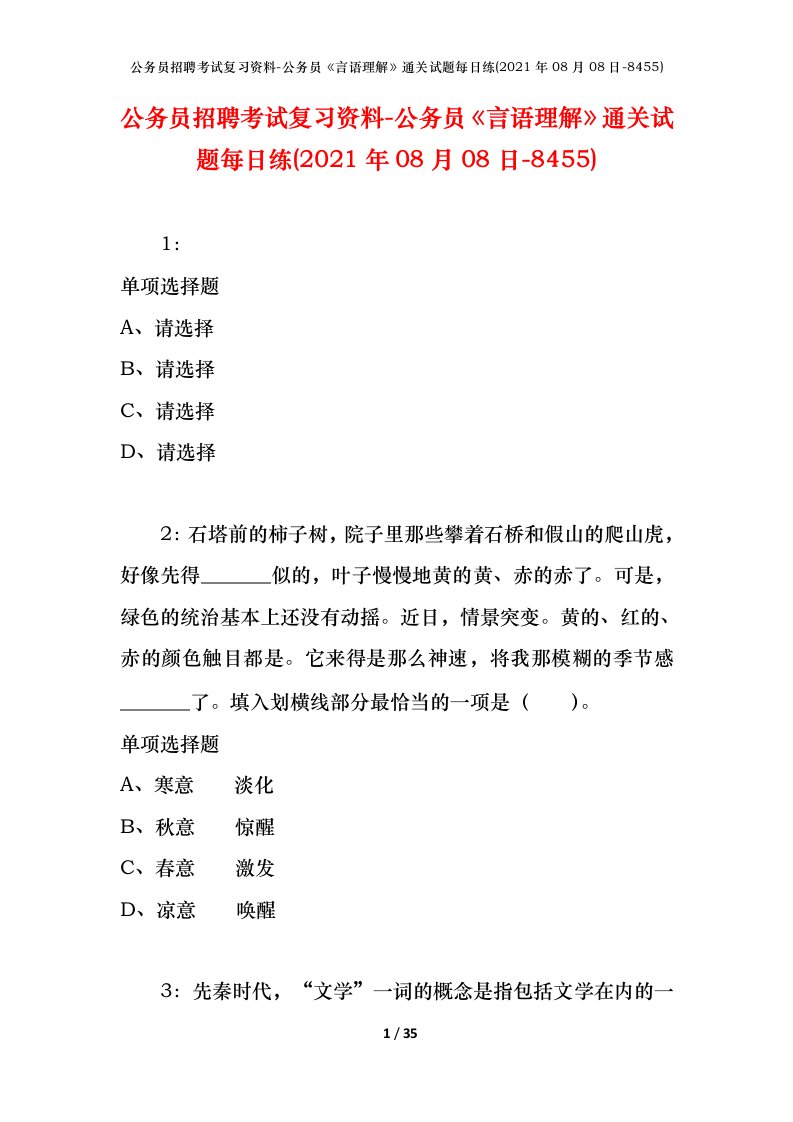 公务员招聘考试复习资料-公务员言语理解通关试题每日练2021年08月08日-8455