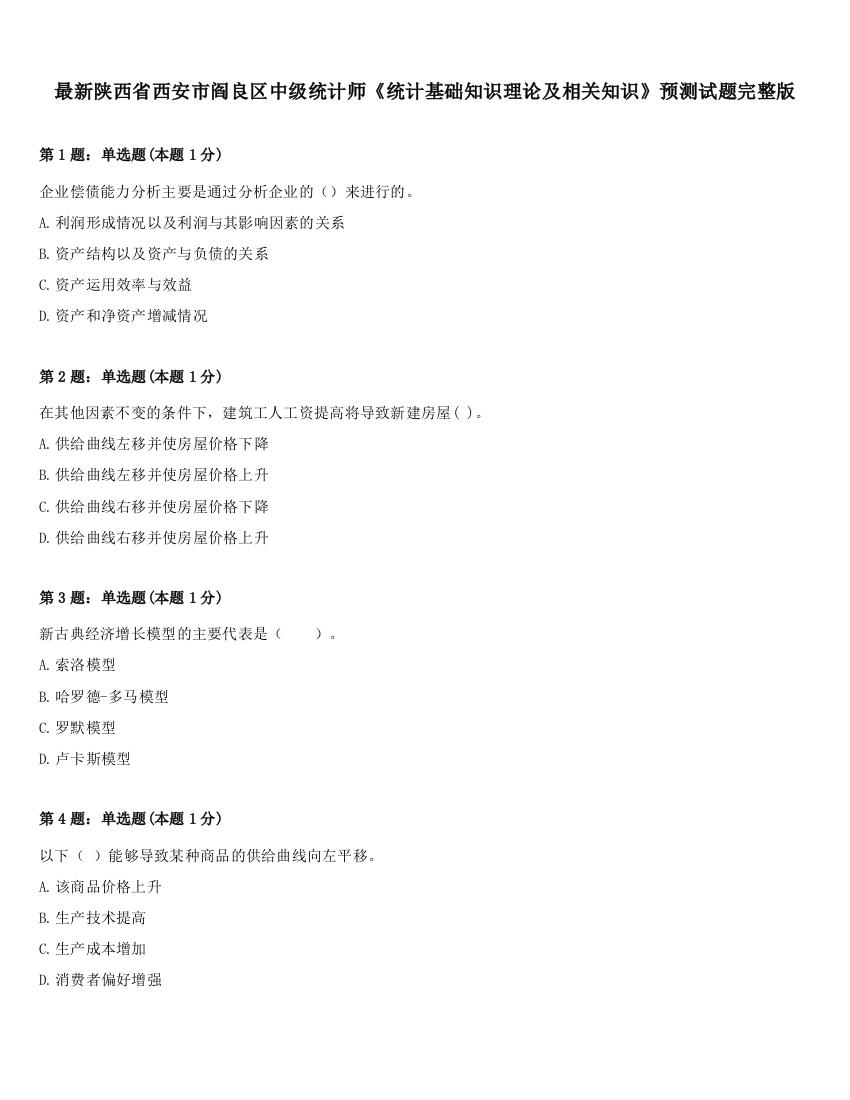 最新陕西省西安市阎良区中级统计师《统计基础知识理论及相关知识》预测试题完整版