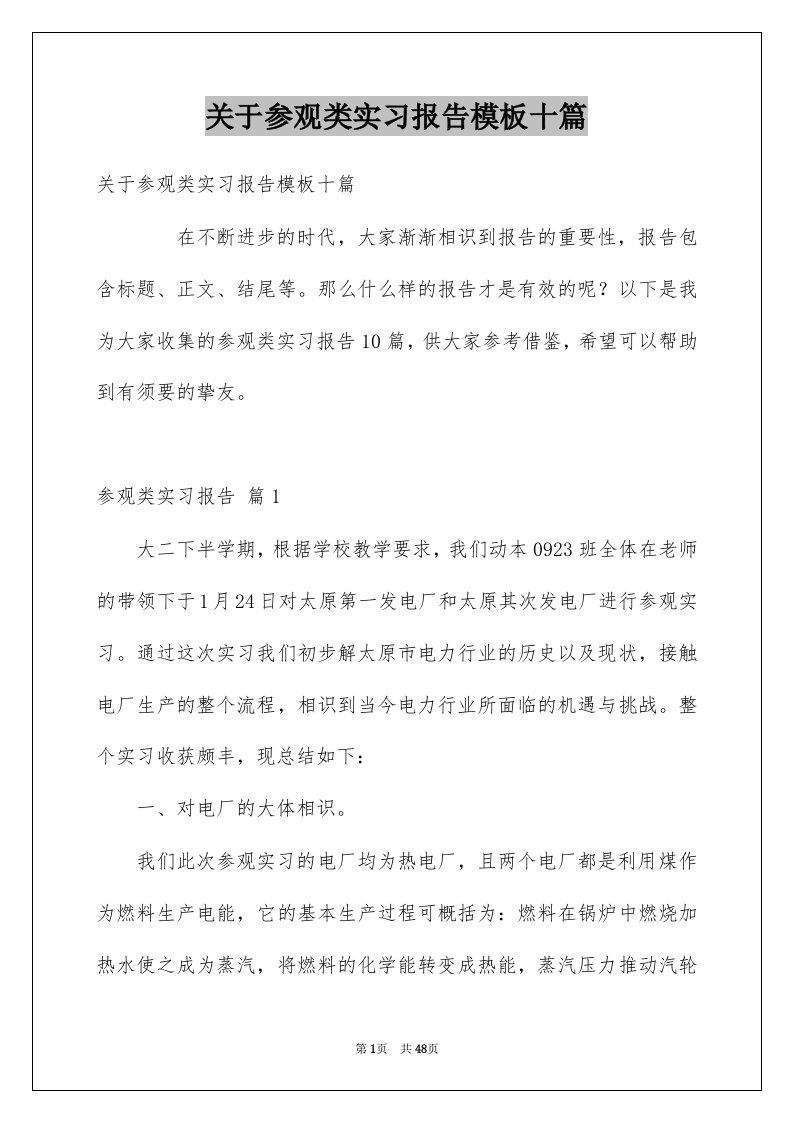 关于参观类实习报告模板十篇